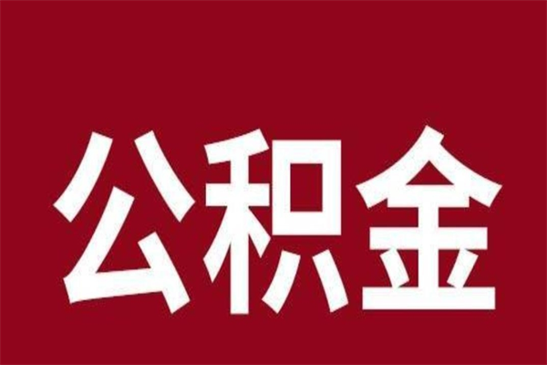 江阴公积金在离职后可以取出来吗（公积金离职就可以取吗）