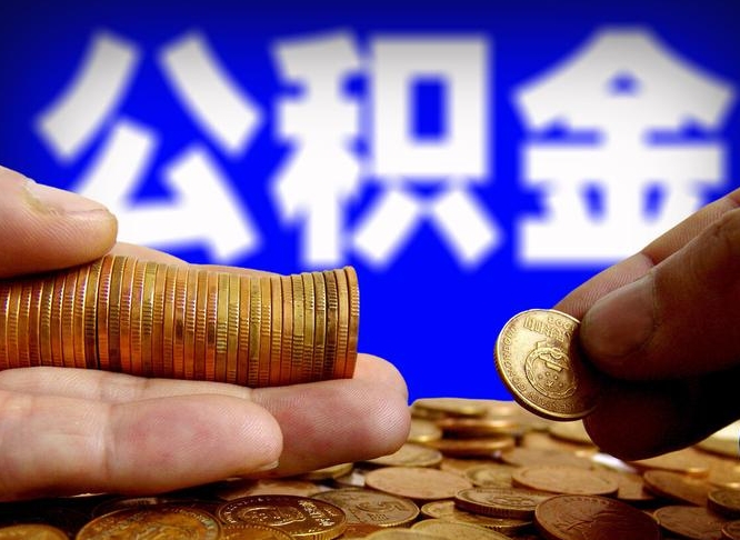 江阴在职的公积金怎么取（在职公积金提取流程2021）